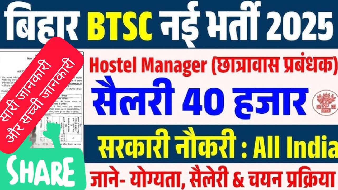 BTSC Hostel Manager Recruitment 2025 | BTSC छात्रावास प्रबंधक भर्ती