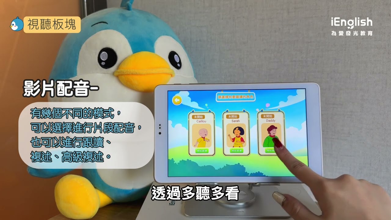 【iEnglish】小i學習板塊介紹影片