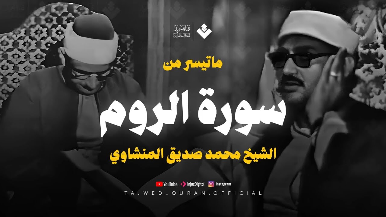 تلاوة تأثر القلوب الشيخ المنشاوي الصوت الباكى لما تيسر من سورة الروم جودة فائقة 🎧