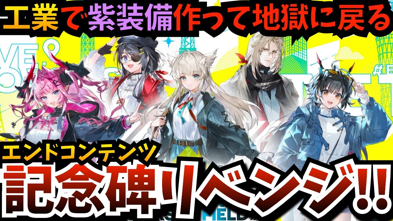 【#エンフィ】エンドコンテンツ「映像の記念碑（ハード：弩斧連携）」リベンジするぞ！工業で紫装備作ってあの二人組に目にもの見せてやる【アークナイツ：エンドフィールド】【endfield】