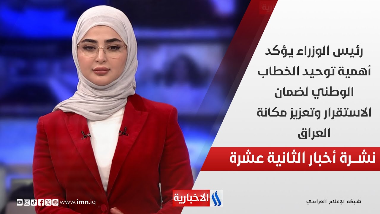 رئيس الوزراء يؤكد أهمية توحيد الخطاب الوطني لضمان الاستقرار وتعزيز مكانة العراق في نشرة الـ 12