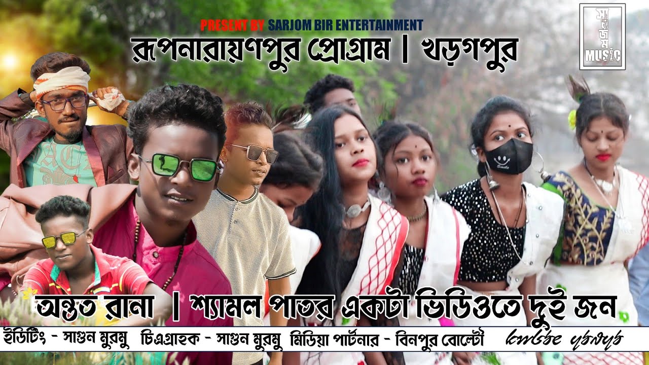 Rupnarayanpur Program 2023 | Ananta Rana & Shyamal Patar | New Santali Program Video 2023
