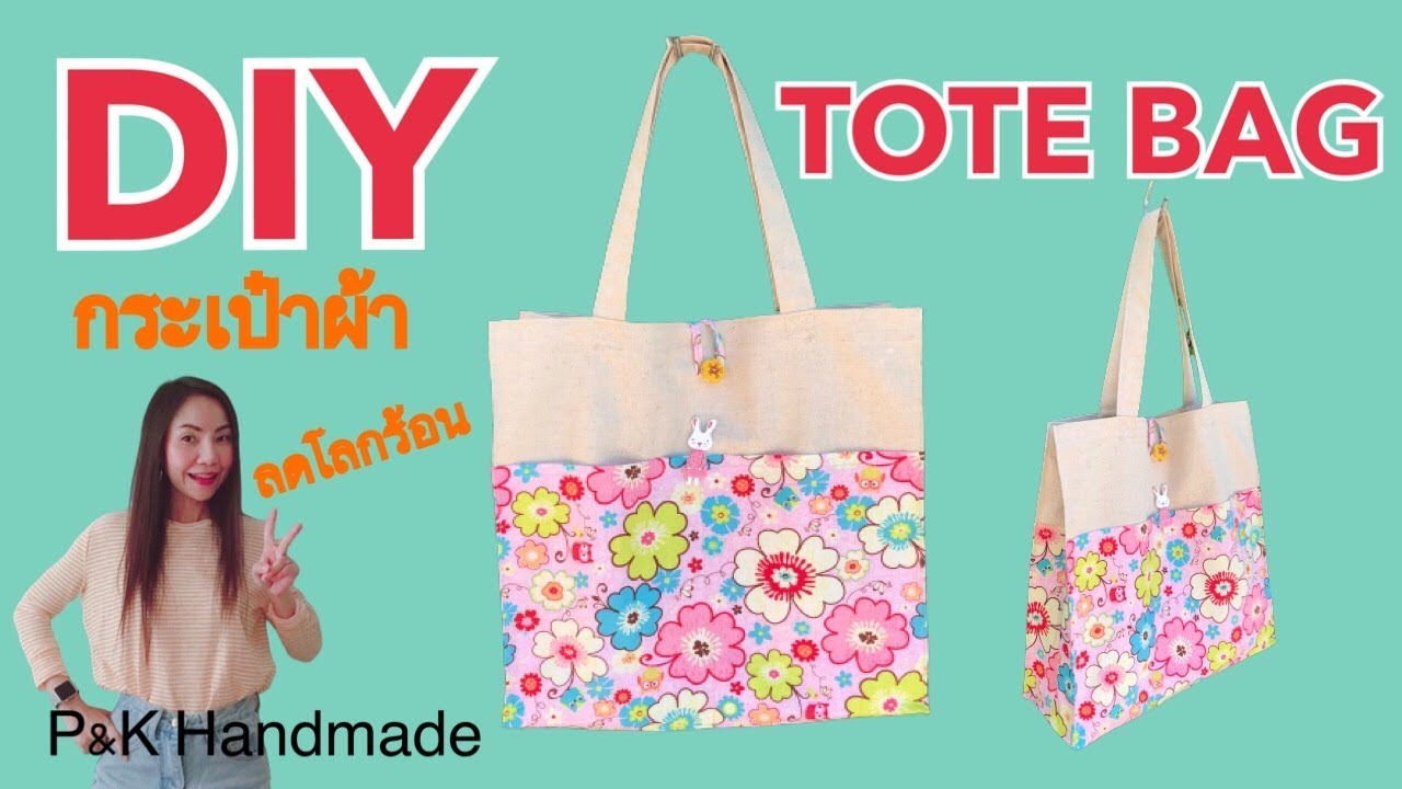 วิธีทำกระเป๋าผ้าลดโลกร้อนแบบมีช่องใส่ของ | DIY TOTE BAG | P&K Handmade | Tutorial | How to |
