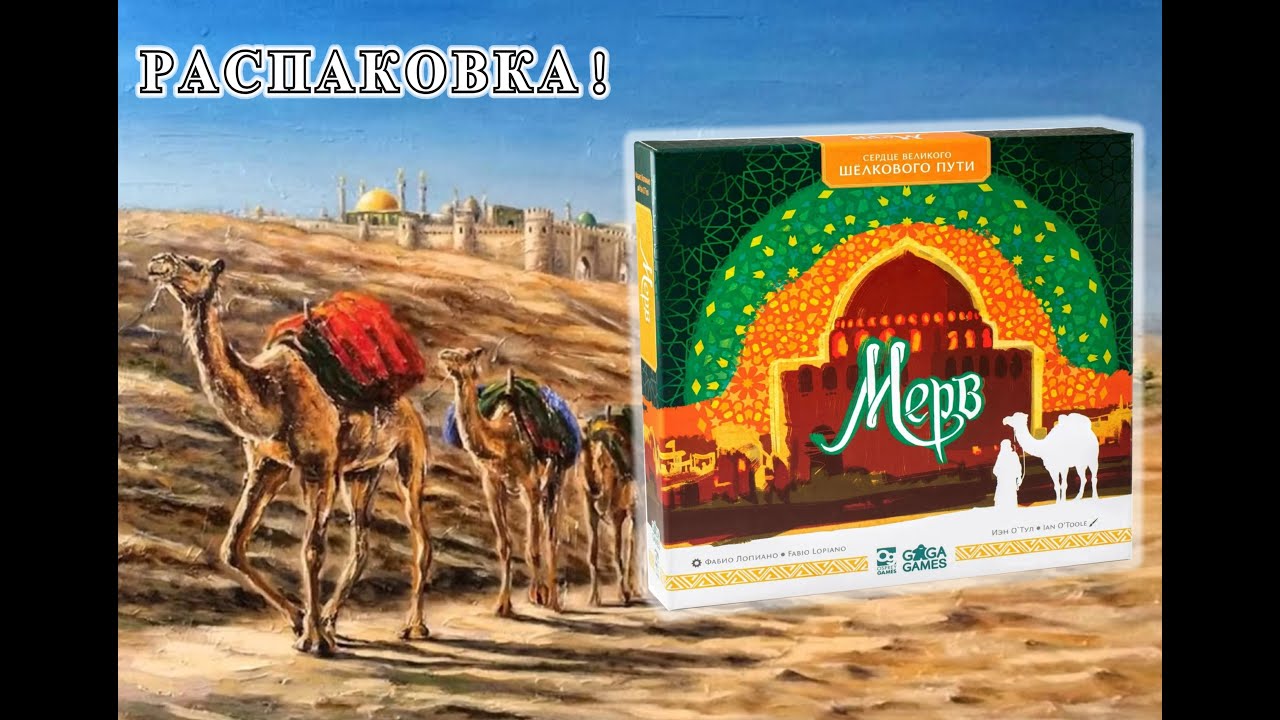 Распаковка настольной игры Мерв!
