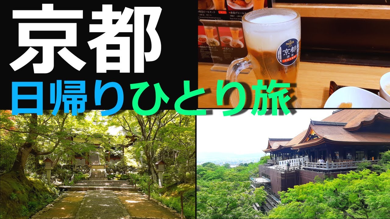 【ひとり旅】京都日帰り観光1日で有名な場所を巡る休日