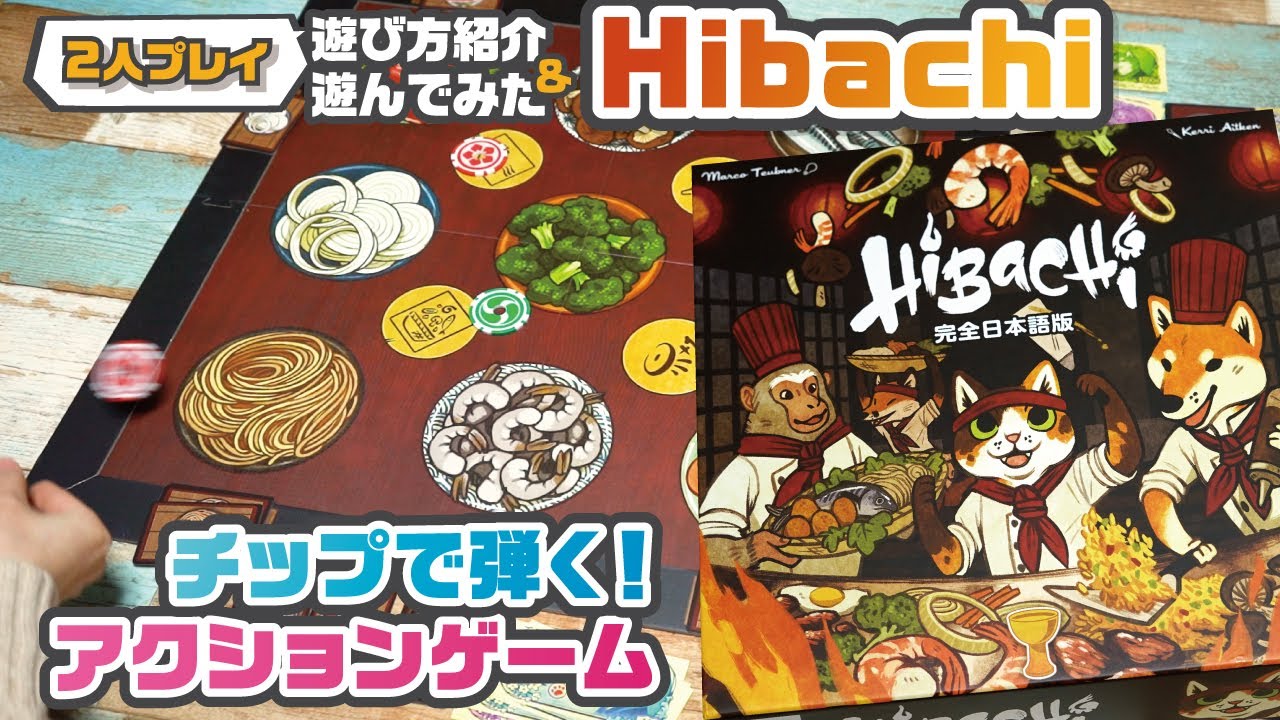 チップで弾いて盛り上がるアクション系ボードゲーム『Hibachi』【ルール紹介&遊んでみた！】