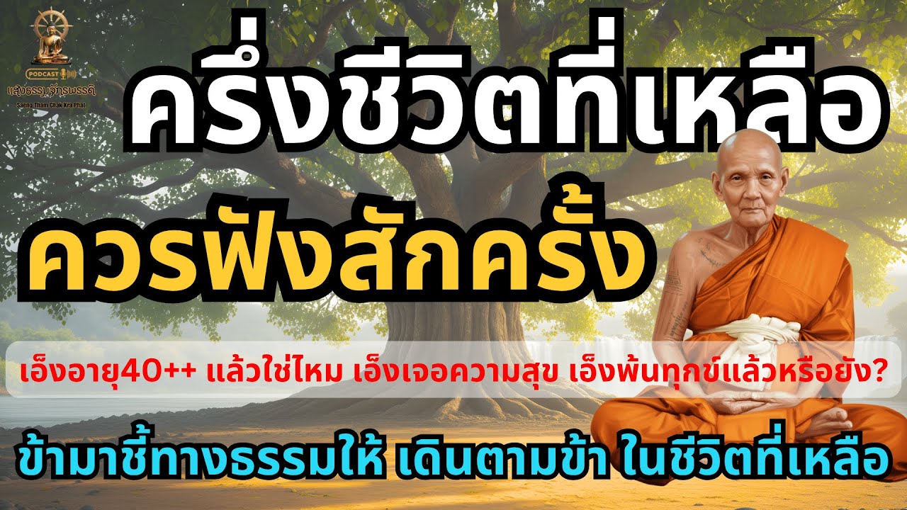 หลวงปู่ดู่ชี้ทางธรรม ครึ่งชีวิตที่เหลือ ควรฟังสักครั้ง คู่มือเดินต่อหลังวัย40+ พ้นทุกข์ พบสุขแท้จริง