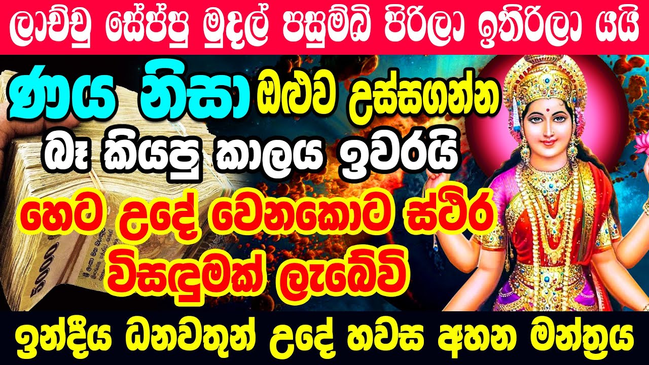එක පාරක් ඇහුවොත් ණය කරදර නැති වෙන මුදල් ප්‍රශ්න වලට හොඳම මන්ත්‍රය | Naya Mudal Mantra gurukam