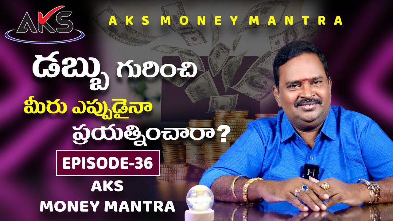 డబ్బు గురించి మీరు ఎపుడైనా ప్రయత్నిoచారా?  || Episode - 36 || AKS Money Mantra