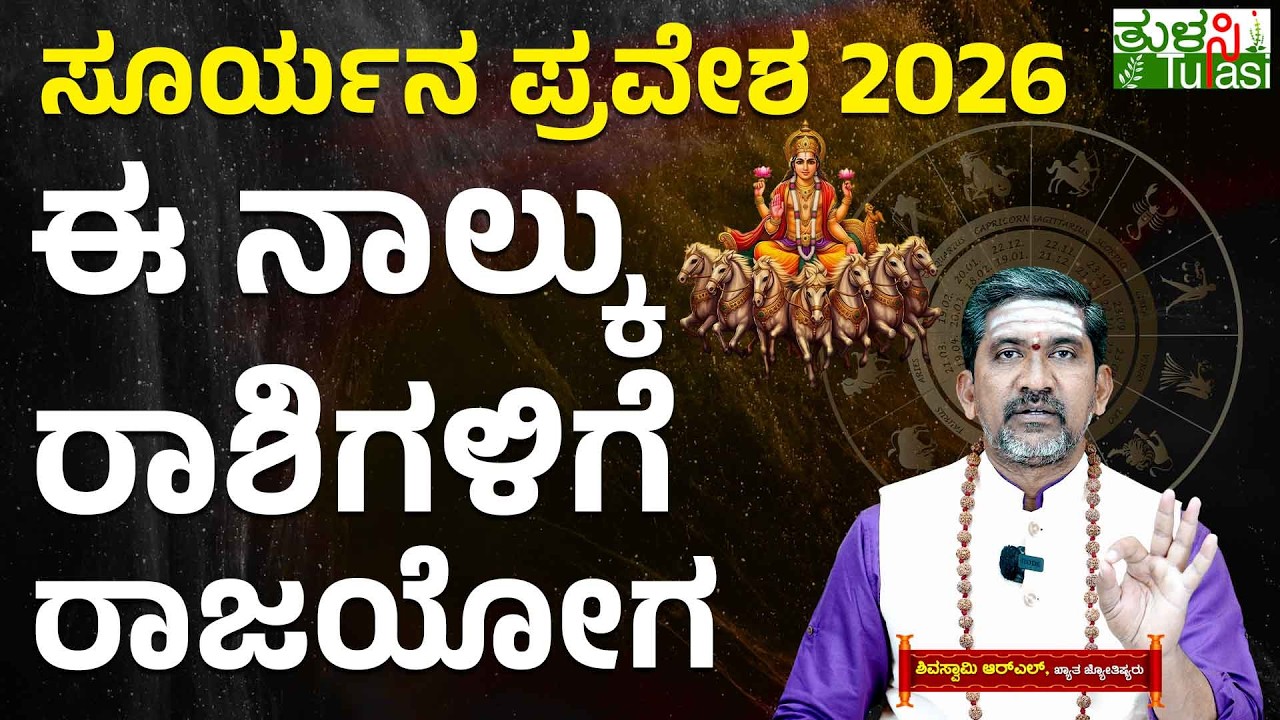 Sun Enters Aquarius -4 Lucky Zodiac Signs | ಫೆಬ್ರವರಿ 13ರಿಂದ ಸೂರ್ಯ ಕುಂಭ ಪ್ರವೇಶ - ಈ 4 ರಾಶಿಗಳಿಗೆ ಅದೃಷ್ಟ