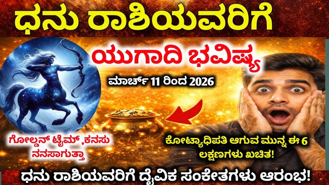 ಧನು ರಾಶಿ  2026: ಯುಗಾದಿ ನಂತರ ಭಾಗ್ಯದ ಬಾಗಿಲು ತೆರೆಯುವ 6 ದೈವಿಕ ಚಿಹ್ನೆಗಳು!Dhanu Rashi Prediction