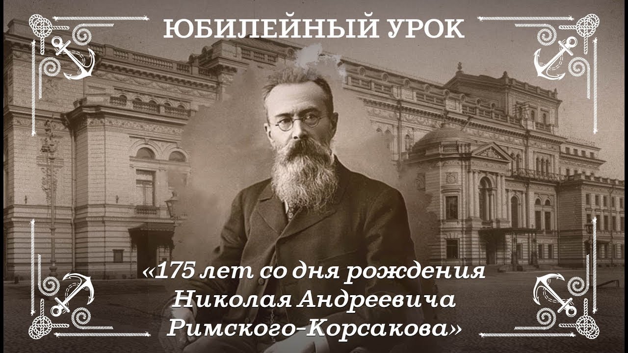 175 лет со дня рождения Николая Андреевича Римского-Корсакова