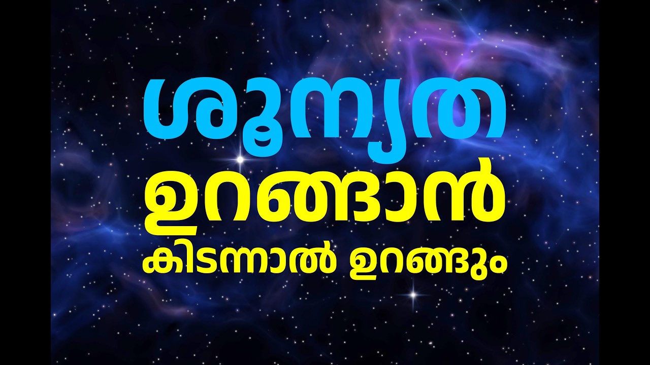 ഉറങ്ങാൻ കിടന്നാൽ ഉറങ്ങണം