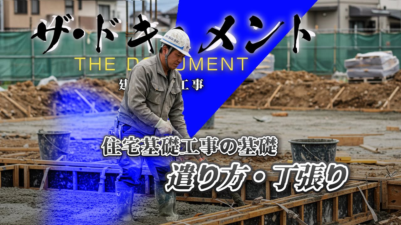 【密着】現場のリアル！住宅基礎工事の遣り方・丁張り・２現場目‼【住宅基礎工事ならマスダ建設・求人募集中】