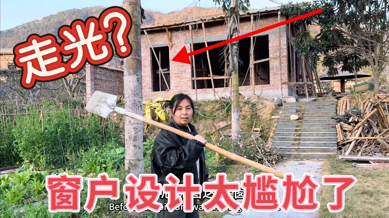 小院改造第40天，屋子终于开始要装窗了，没想到却遇到尴尬事，卫生间窗户会走光，看看到底该怎么办？