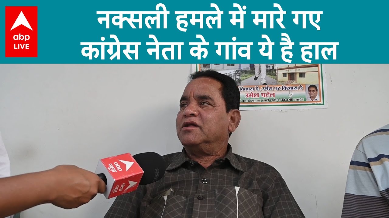 Chhattisgarh Elections: नक्सली हमले में मारे गए Nand Kumar Patel के गांव का क्या है हाल? ABP Live