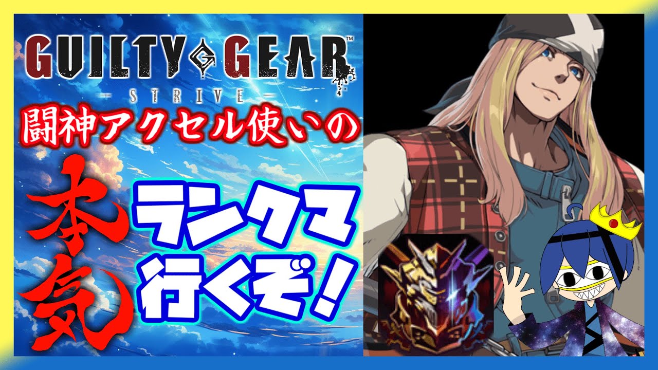 [ #ギルティギアストライヴ ]  一応闘神アクセル使い  流石に1600目指したい配信 最近寒すぎません？※概要欄にルールや注意喚起あり