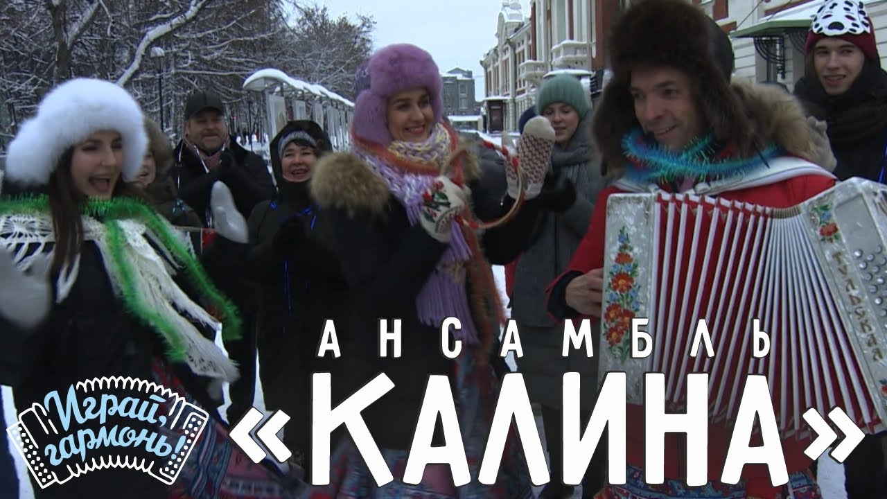 Играй, гармонь! | Ансамбль «Калина» (Самарская область) | Ах, гармонь, играй!..