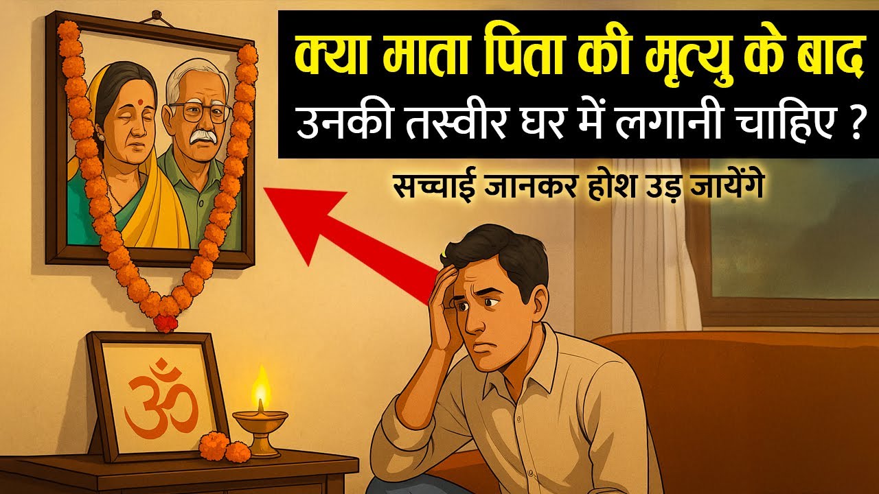 क्या माता पिता की मृत्यु के बाद उनकी तस्वीर घर में लगानी चाहिए ? Garud Puran & Geeta | Dharmik katha