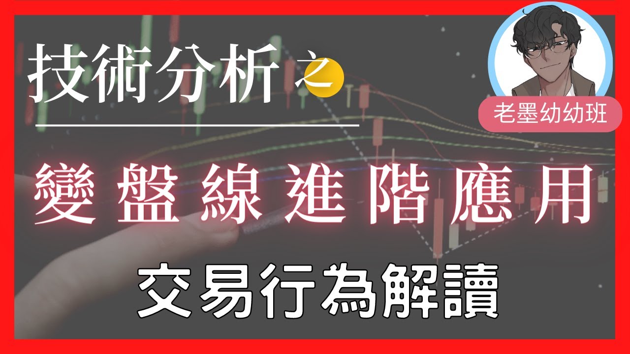 【技術分析入門】變盤線實戰篇，從科學的交易行為理解變盤線| 4分鐘快速學會技術分析 - K線變盤線篇 | 股市新手村| 輕鬆學K線| 技術分析基礎教學|