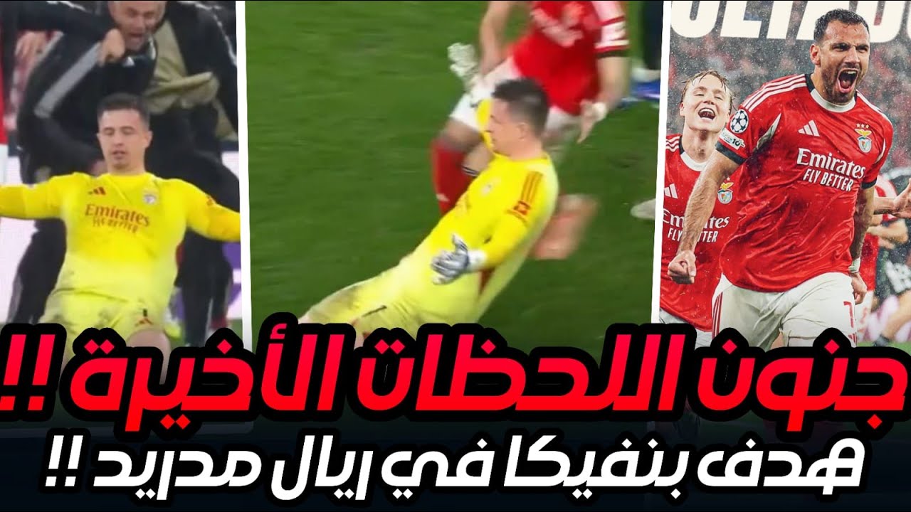 هدف حارس بنفيكا التاريخي على ريال مدريد 4-2  في اخر لحظة وتأهلهم الى الملحق وفرحة مورينيو الجنونية !