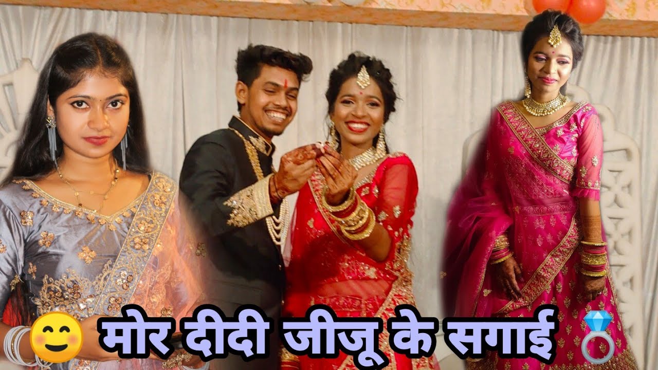 मोर दीदी जीजू के सगाई 💍☺️