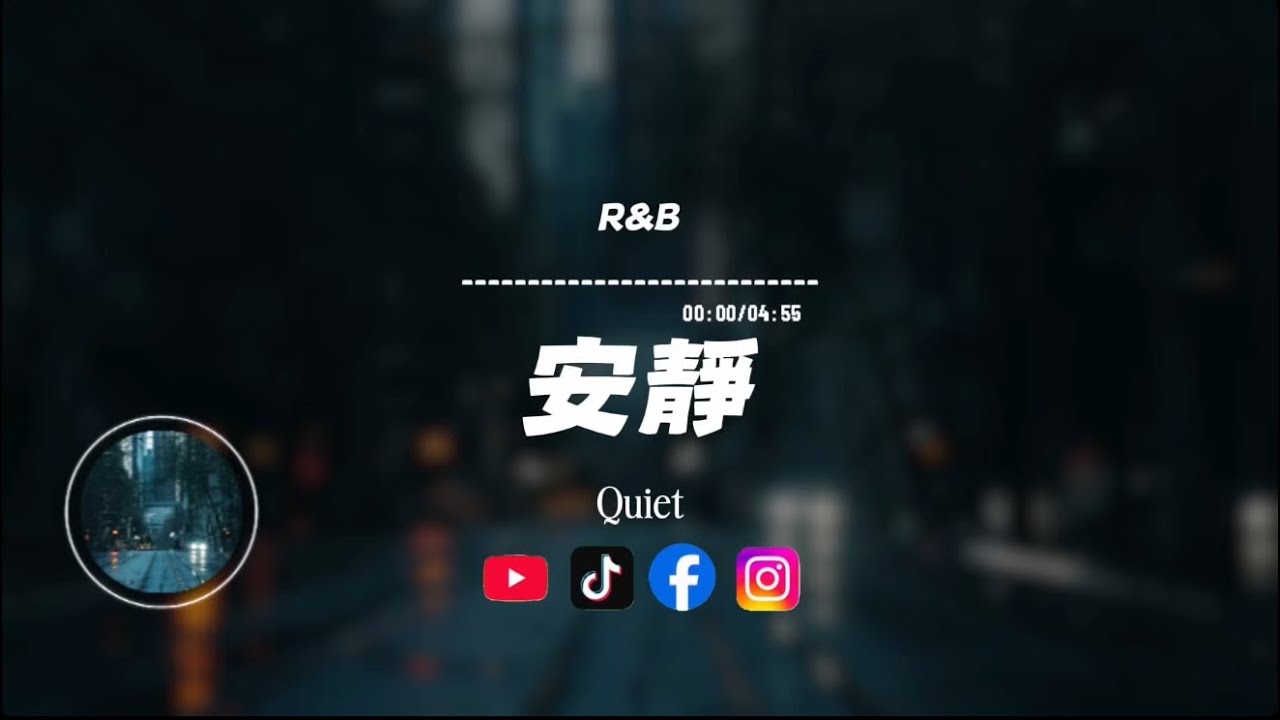 安靜/ R&B |原唱：周杰倫｜『你說你也會難過我不相信牽著你陪著我 也只是曾經』