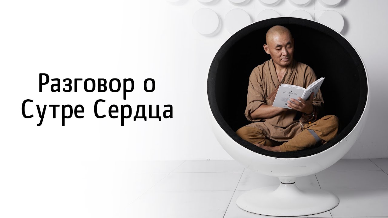 Мастер Ши Янбин, разговор о Сутре Сердца