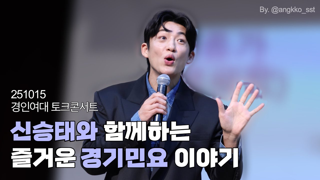 [4K] 신승태와 함께하는 즐거운 경기민요 이야기 / 토크콘서트 / 2025년 인천시민대학 시민라이프칼리지 / 양류가 / 20251015