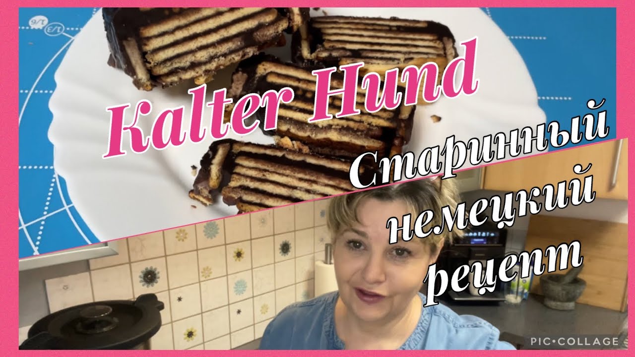Kalter Hund,старинный немецкий рецепт,десерт без выпечки,готовила очень часто,что принёс Володя?!