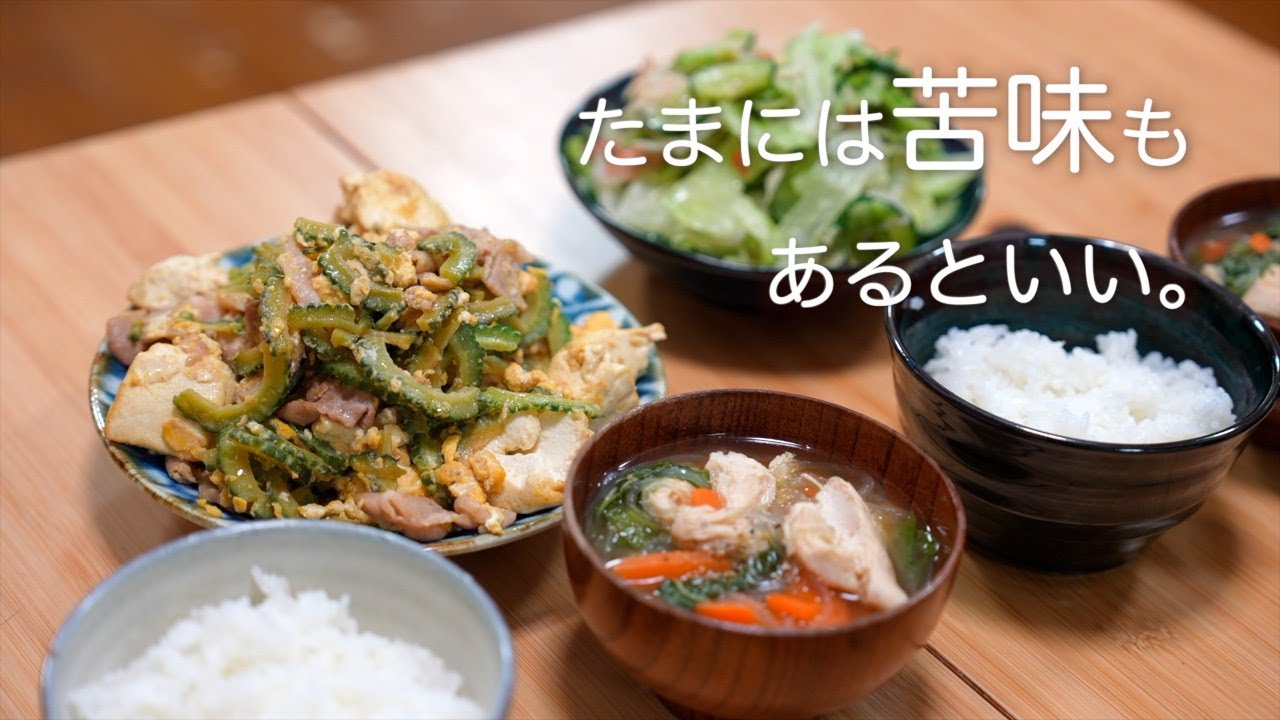 ようやく分かった苦味の美味しさ。真夏のゴーヤチャンプルー