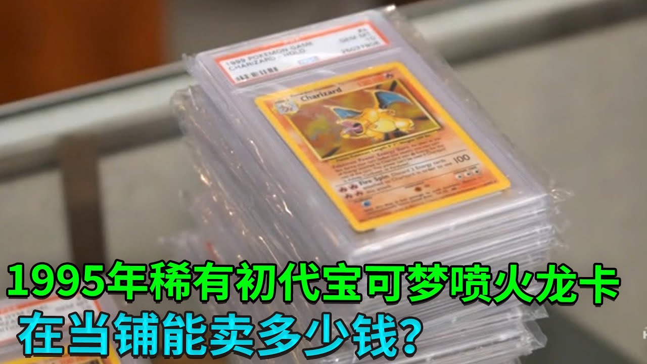 1995年超稀有的初代寶可夢噴火龍卡，在當鋪能賣多少錢？鑒定後老板驚掉下巴！