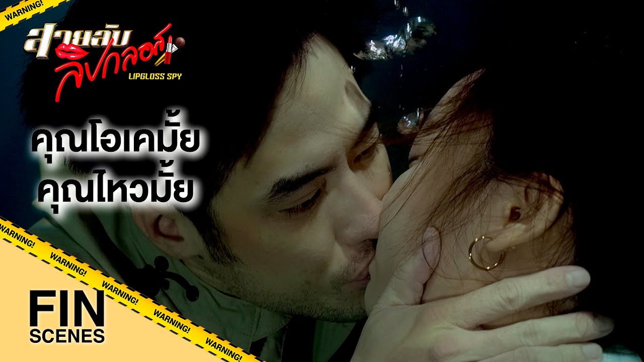 FIN | เราต้องรีบไปนะ...พวกมันกำลังตามมา | สายลับลิปกลอส EP.4 | Ch3Thailand