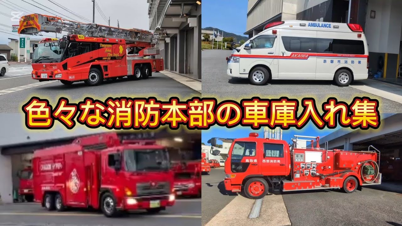 各消防本部の車庫入れ集！場所によってこんな違うのか