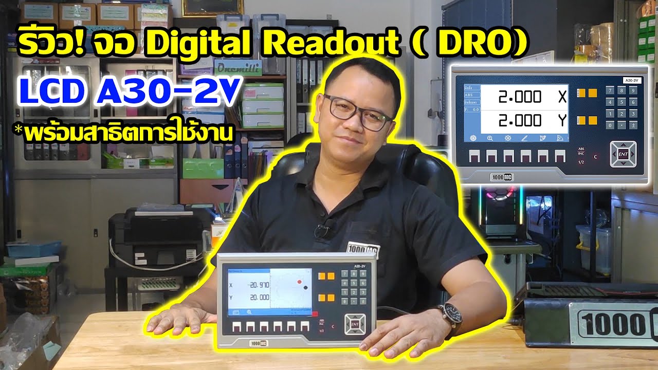 รีวิว จอแสดงผลลิเนียร์สเกล Digital Readout (DRO) รุ่น A30-2V 1000MC