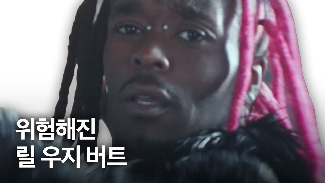 사라졌던 릴 우지 버트의 놀라운 행보