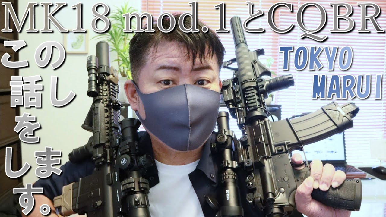 M4系カスタム【Mk18mod.1】【CQBR】の雑談をしました。《東京マルイ　／ガスブローバック》