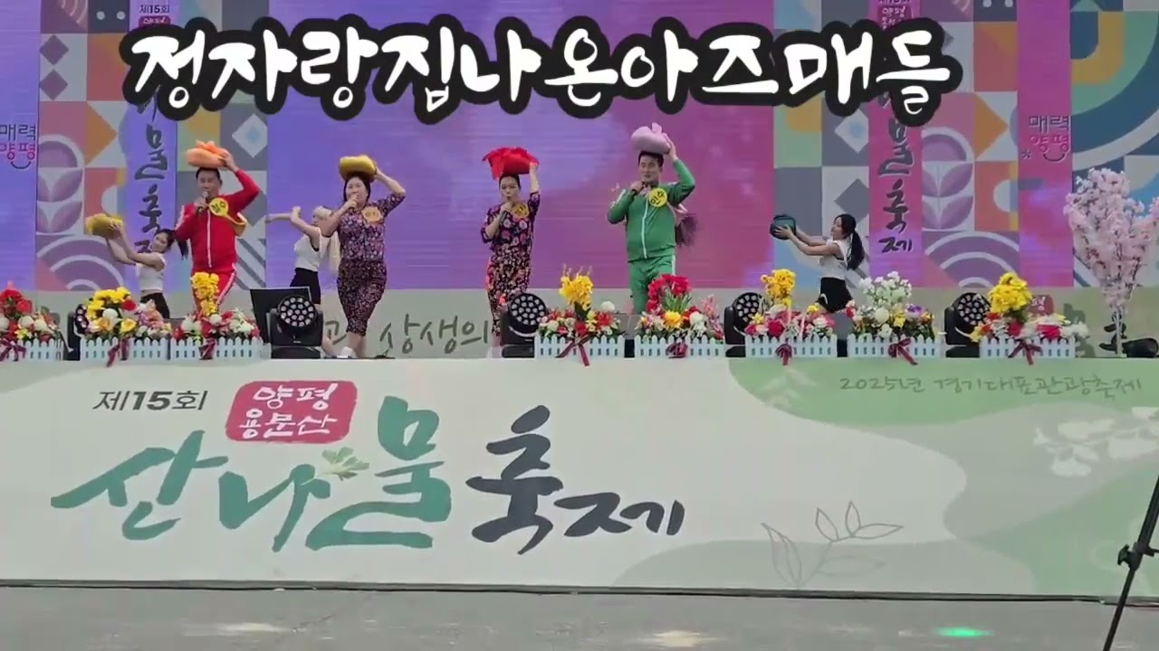 ✨️ 양평 산나물 축제 👍 특별출연🪅초대가수 **고용주 🎎 정자와 집나온 아지매💃🏃🏃‍♀️💃
