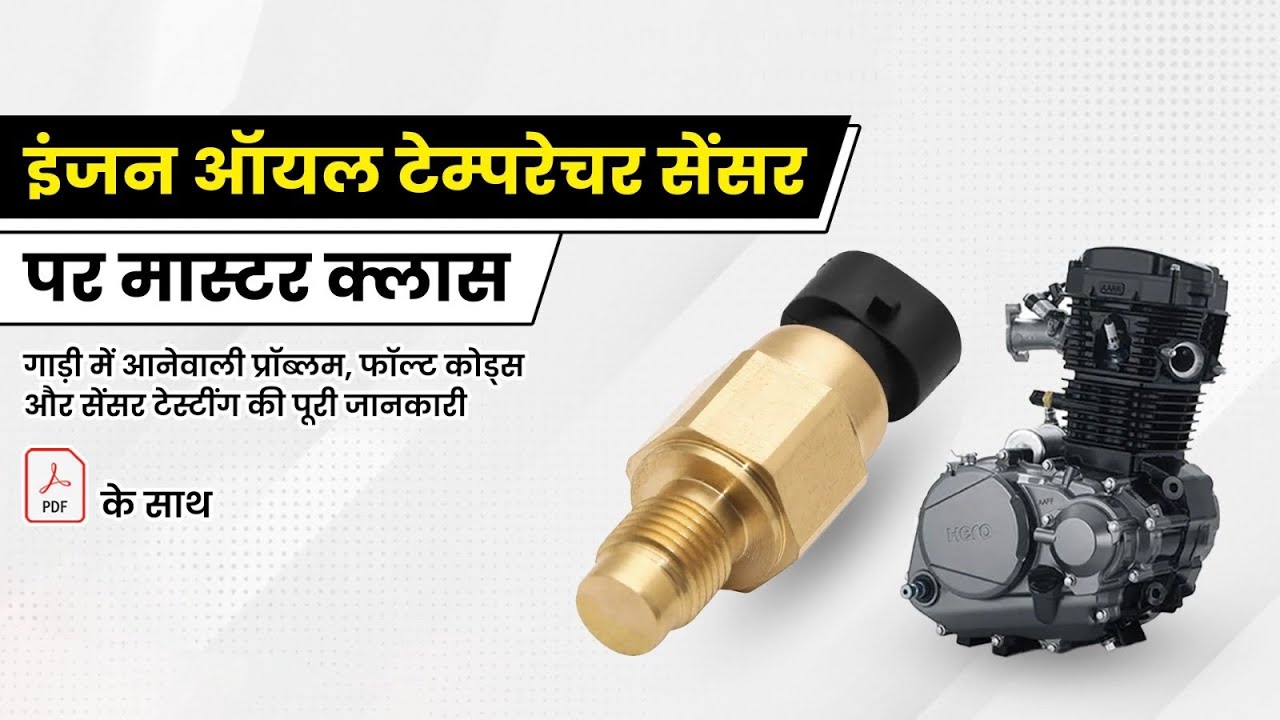 जानिए इंजन ऑयल टेम्परेचर (EOT) Sensor की वायरिंग, टेस्टींग और एरर कोड की पूरी जानकारी #sensor #bs6