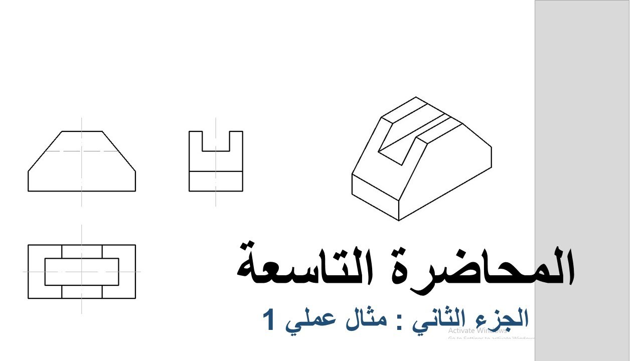 المحاضرة التاسعة : جزء 2 - مثال تطبيقي 1 للتشكيل على المستوى المائل في الشكل الأيزومتري