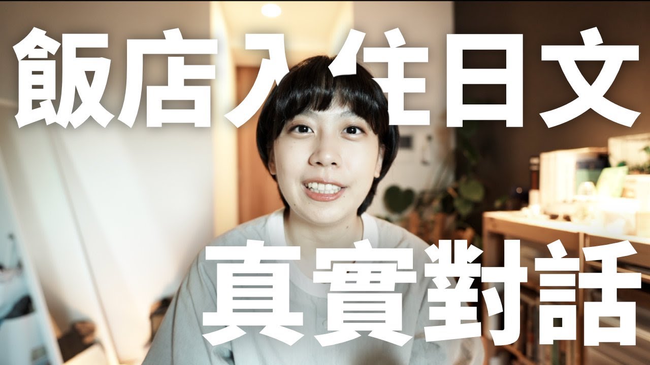 （全日文Vlog）入住日本飯店真實對話！你能聽懂這些印度口音的日文嗎？｜Amber.L日文