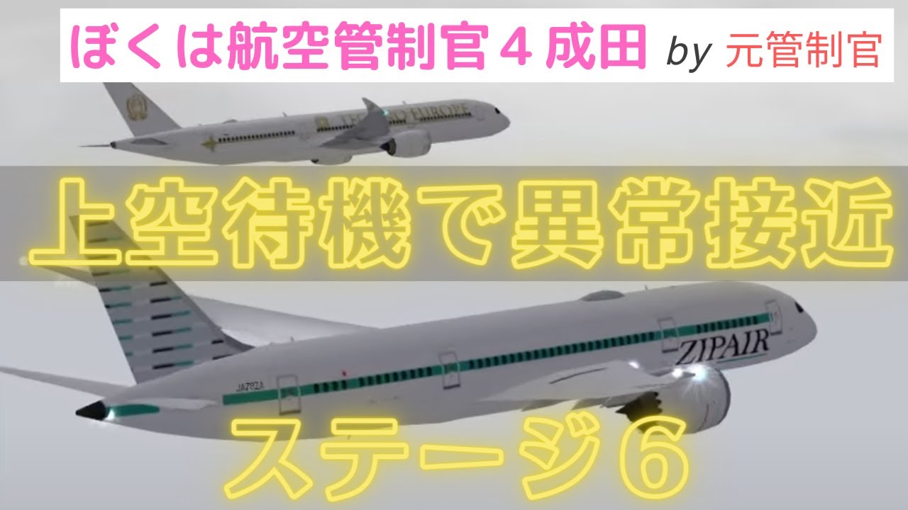 上空待機で異常接近！ぼくは航空管制官4成田エクストラステージ6
