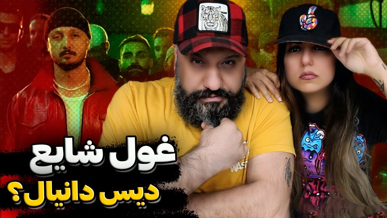 Shayea - Ghool Reaction ری اکشن غول شایع