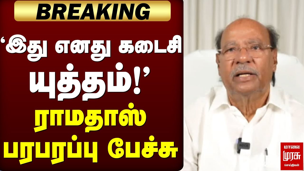 🔴BREAKING: ராமதாஸ் பரபரப்பு பேச்சு | PMK | Anbumani Ramadoss