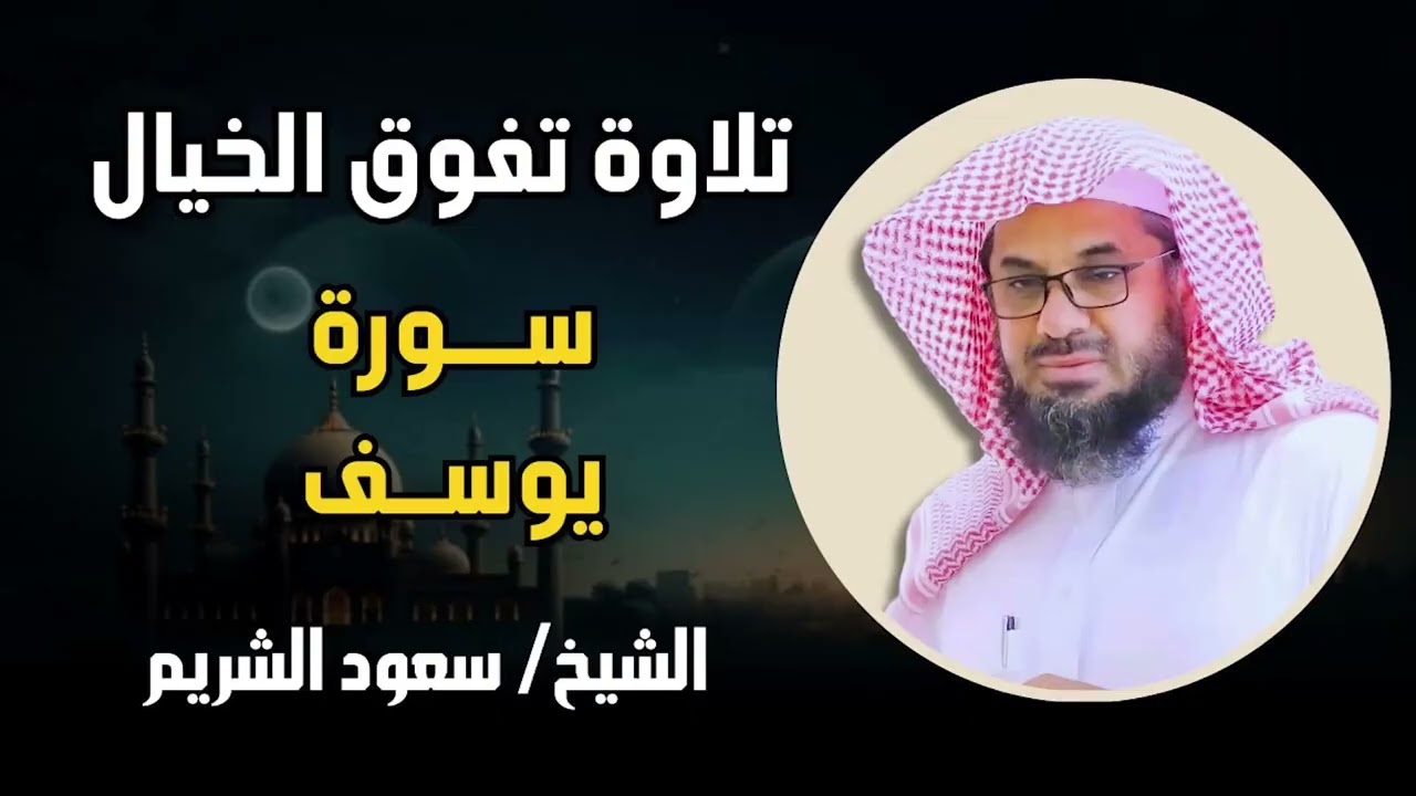 تلاوة قديمة تفوق الخيال {قالوا ياأبانا ما لك لا تأمنا على يوسف} للشيخ سعود الشريم سورة يوسف
