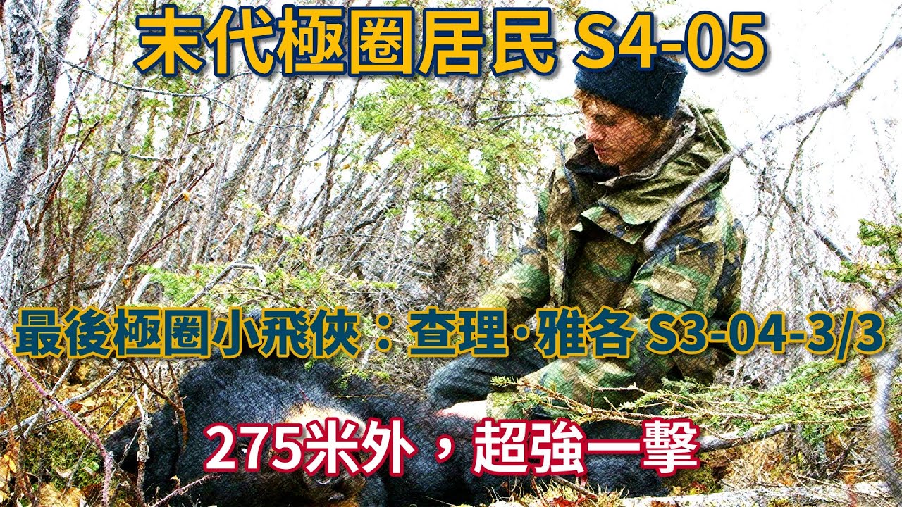 末代極圈居民：最後極圈小飛俠：查理&middot;雅各 S3-04-3/3：275米外，超強一擊 #荒野 #阿拉斯加 #生存 #打獵