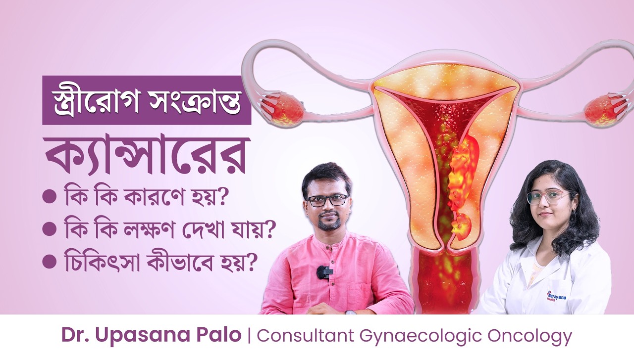মহিলাদের জননাঙ্গের ক্যান্সারের লক্ষণ ও চিকিৎসা | কোন ভ্যাকসিনে জরায়ু মুখের ক্যান্সার আটকানো সম্ভব?