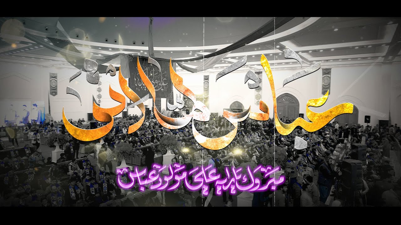 اوبريت عباس لما اتى // فرقة موكب ابناء النجف الاشرف // مهرجان موكب ابناء النجف شعبان 1447 هــ