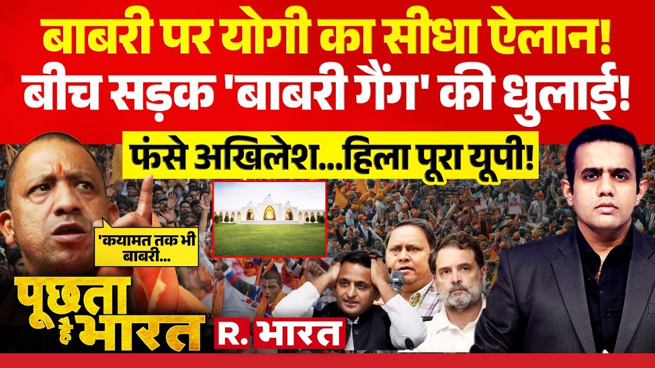 Poochta Hai Bharat: Babri Masjid पर तगड़ा ऐलान! | CM Yogi Vs Akhilesh | Humayun | Mamata