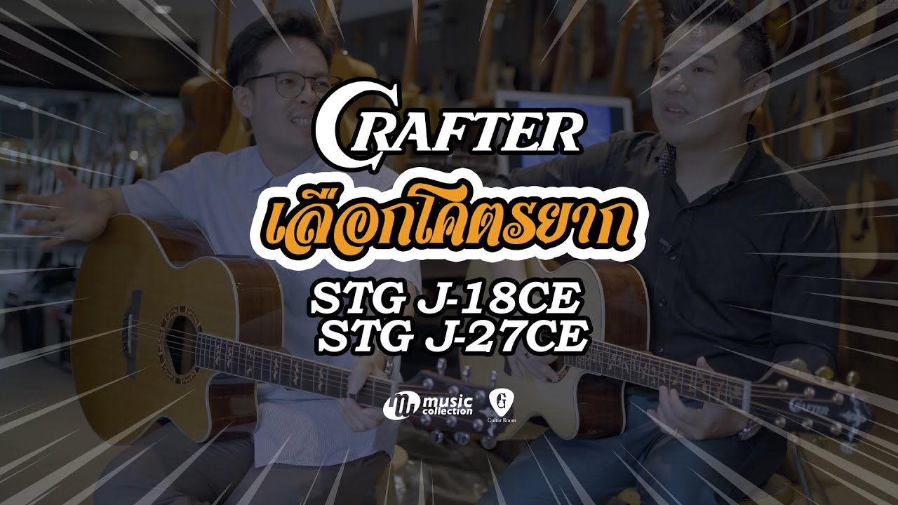 เลือกโคตรยาก 𝐄𝐏. 𝟒 | Crafter STG J-18CE vs STG J-27CE 